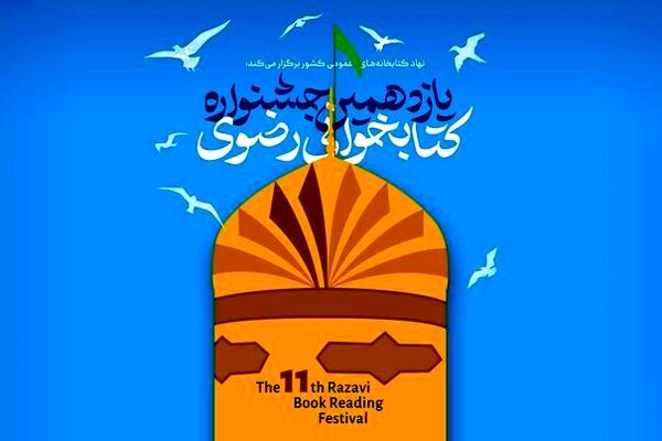 جزئیات از برگزاری جشنواره‌ ملی کتابخوانی رضوی