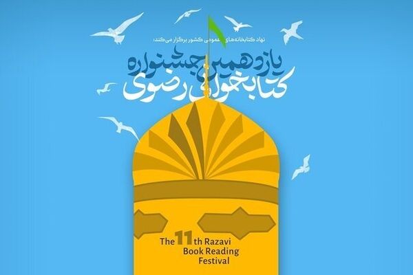 جزئیات از برگزاری جشنواره‌ ملی کتابخوانی رضوی