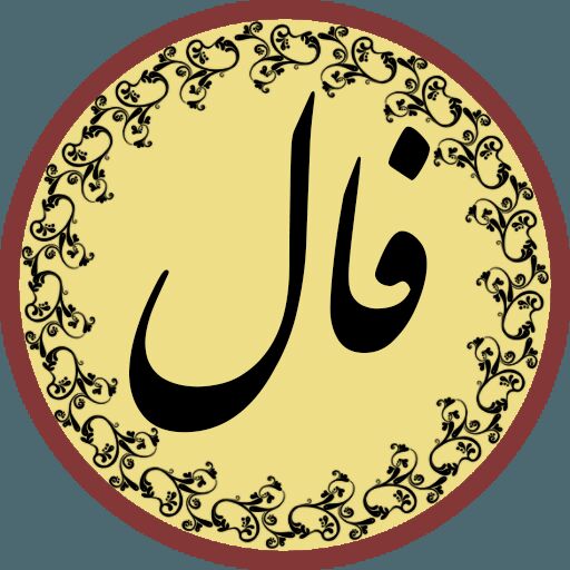 فال چهارشنبه 16 تیرماه 1400