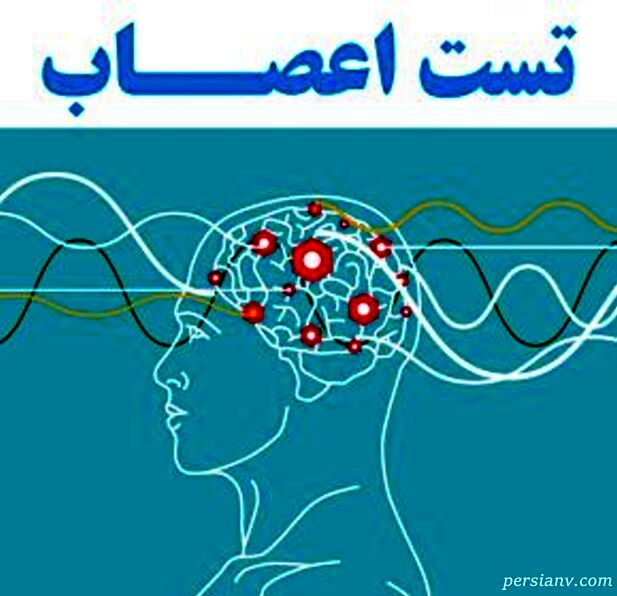 اعصاب خود را با این تست بسنجید