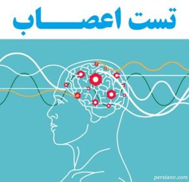 اعصاب خود را با این تست بسنجید