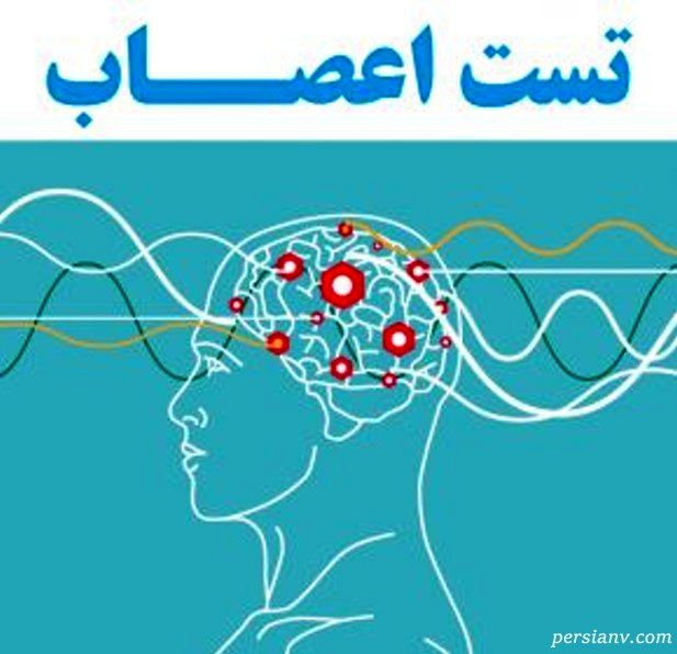 اعصاب خود را با این تست بسنجید