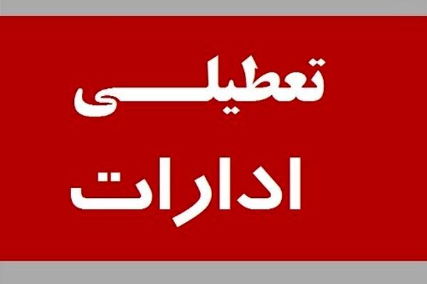 تعطیلی پنجشنبه‌های ادارات از فردا در خراسان رضوی اعمال می‌شود