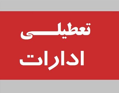 تعطیلی پنجشنبه‌های ادارات از فردا در خراسان رضوی اعمال می‌شود