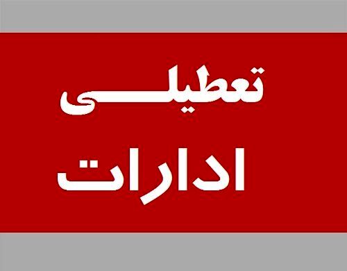 تعطیلی پنجشنبه‌های ادارات از فردا در خراسان رضوی اعمال می‌شود
