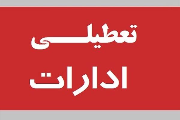 تعطیلی پنجشنبه‌های ادارات از فردا در خراسان رضوی اعمال می‌شود