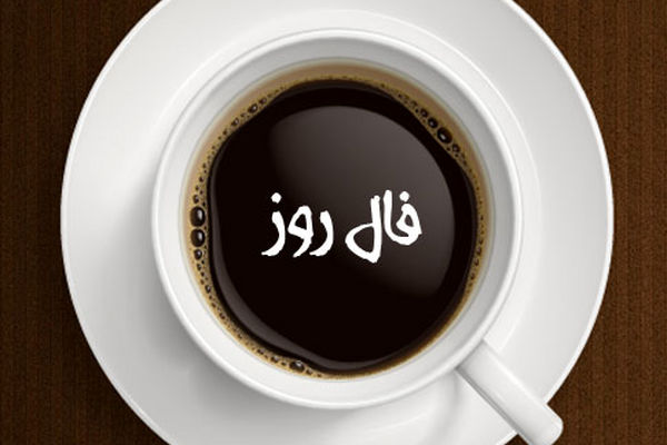 فال روز پنج شنبه 17 تیرماه