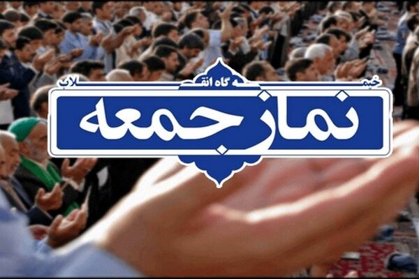 نماز جمعه ۱۸ تیرماه در همه پایگاه‌های خراسان رضوی اقامه می‌شود