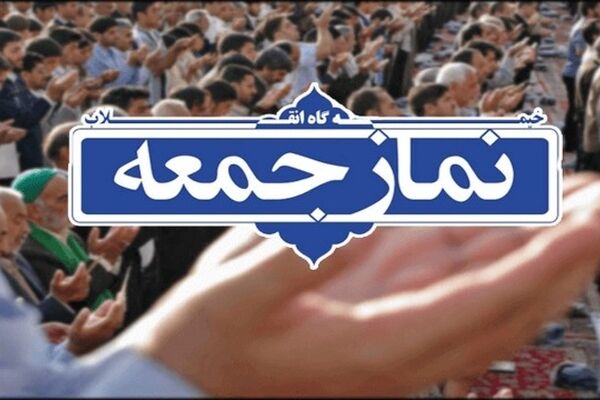 نماز جمعه ۱۸ تیرماه در همه پایگاه‌های خراسان رضوی اقامه می‌شود
