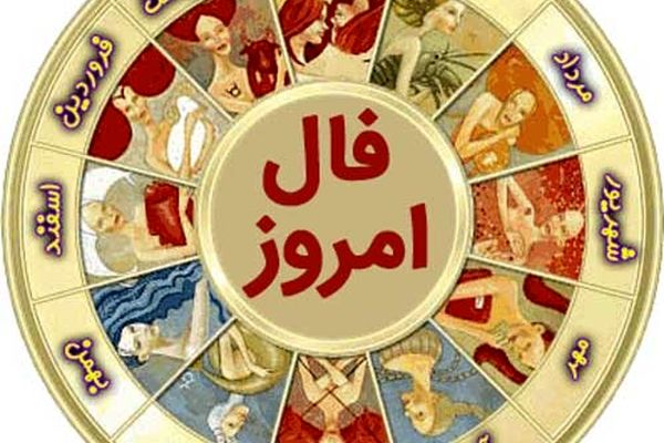 فال روز شنبه 19 تیر ماه 1400