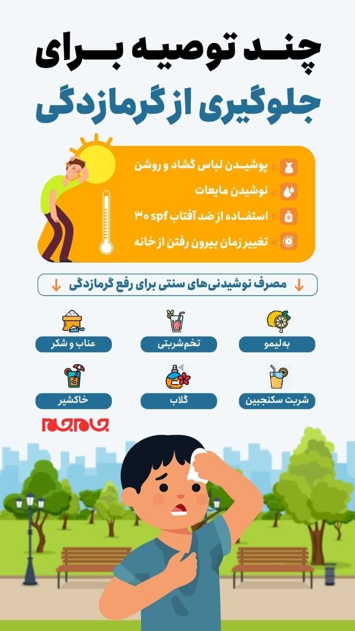 توصیه‌هایی برای جلوگیری از گرمازدگی