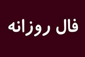 فال روز یکشنبه 20 تیر 1400