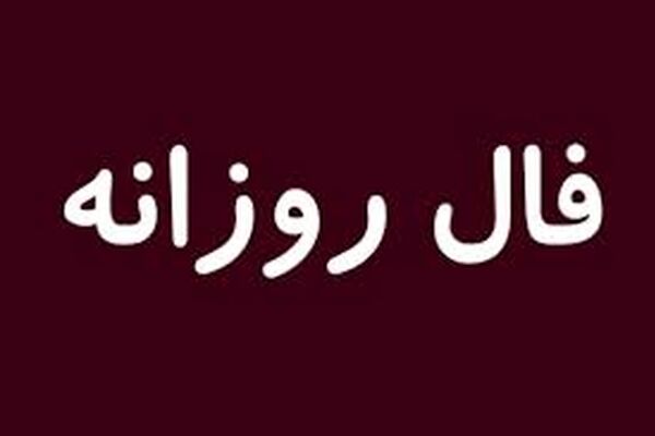 فال روز یکشنبه 20 تیر 1400