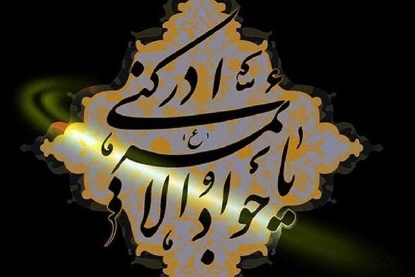 ساده ترین راه حاجت گرفتن از امام جواد(ع)