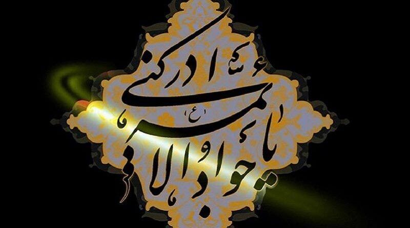 ساده ترین راه حاجت گرفتن از امام جواد(ع)