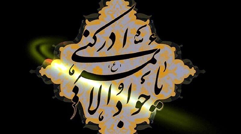 ساده ترین راه حاجت گرفتن از امام جواد(ع)
