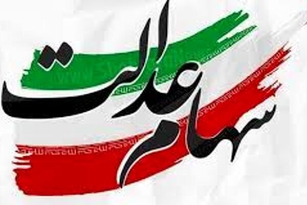 سهام عدالت وثیقه بگذارید، وام ۷ میلیون تومانی بگیرید