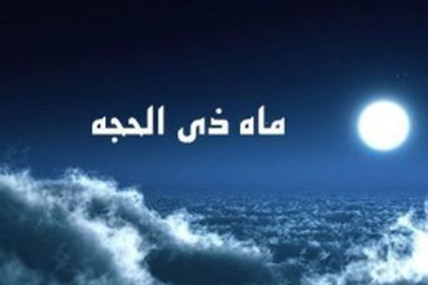 شرح اعمال و فضیلت‌های ماه ذی الحجه/ چگونه در ثواب حج حاجیان شریک می‌شویم؟