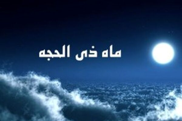شرح اعمال و فضیلت‌های ماه ذی الحجه/ چگونه در ثواب حج حاجیان شریک می‌شویم؟