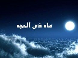 شرح اعمال و فضیلت‌های ماه ذی الحجه/ چگونه در ثواب حج حاجیان شریک می‌شویم؟