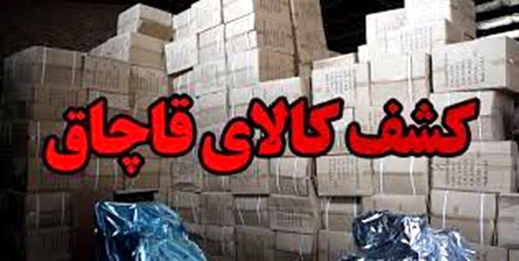 کشف بیش از ۸۱ میلیارد ریال کالای قاچاق در خراسان رضوی