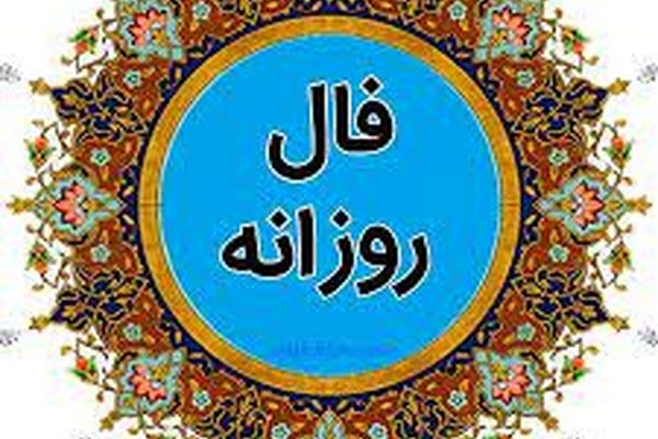 فال روز دوشنبه 21 تیر 1400