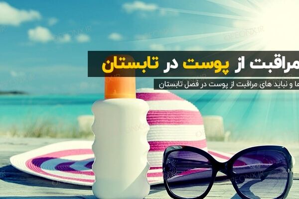 15 نکته مفید برای سلامت و زیبایی پوست در تابستان