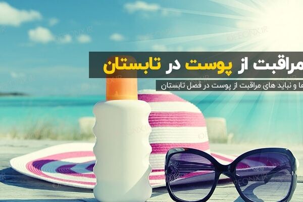 15 نکته مفید برای سلامت و زیبایی پوست در تابستان