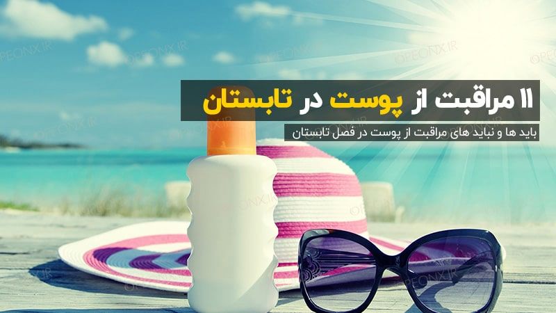 15 نکته مفید برای سلامت و زیبایی پوست در تابستان