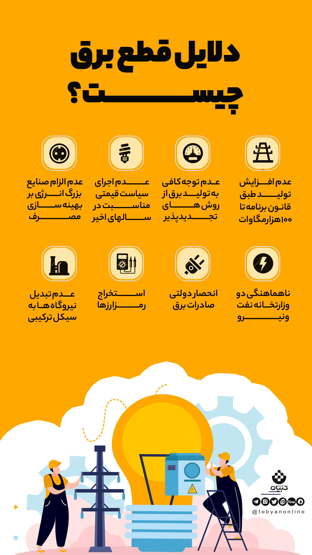 دلایل قطع برق چیست؟