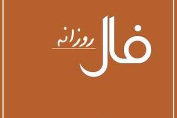 فال پنج شنبه 24 تیر