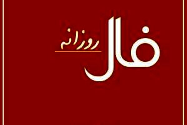 فال پنج شنبه 24 تیر