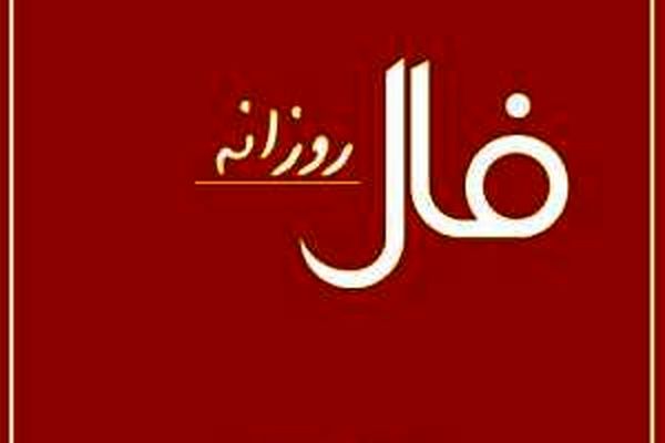 فال پنج شنبه 24 تیر