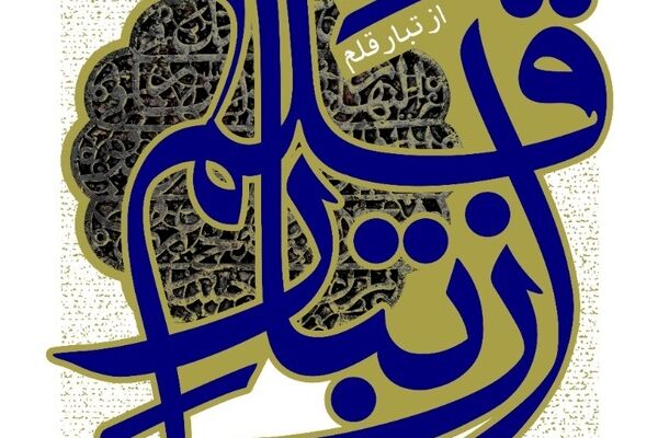 در ویژه‌ برنامه «از تبار قلم» از نویسندگان بومی تجلیل می‌شود