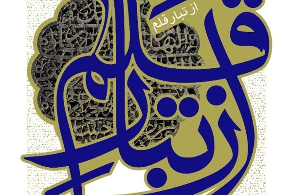 در ویژه‌ برنامه «از تبار قلم» از نویسندگان بومی تجلیل می‌شود