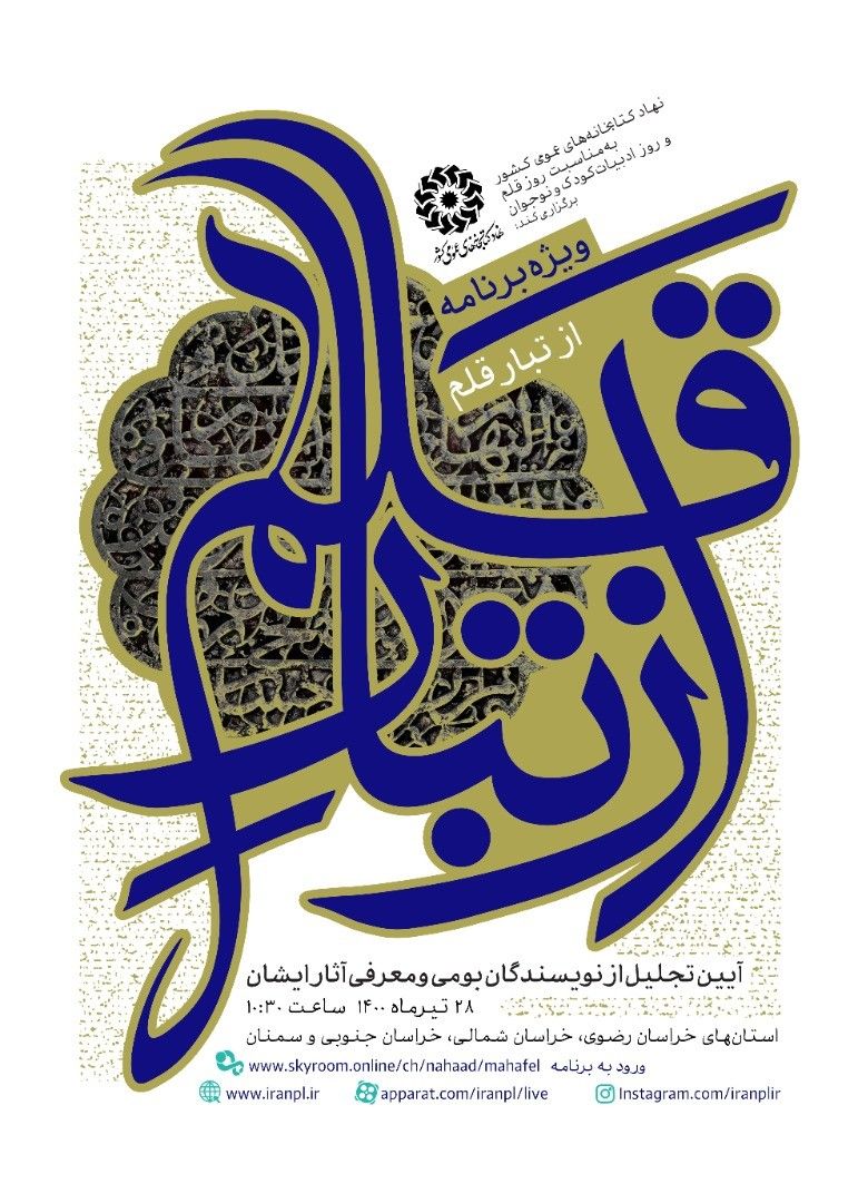 در ویژه‌ برنامه «از تبار قلم» از نویسندگان بومی تجلیل می‌شود