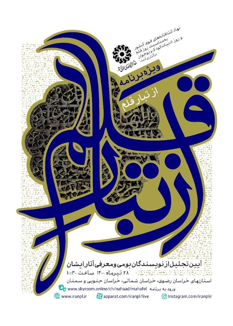 در ویژه‌ برنامه «از تبار قلم» از نویسندگان بومی تجلیل می‌شود