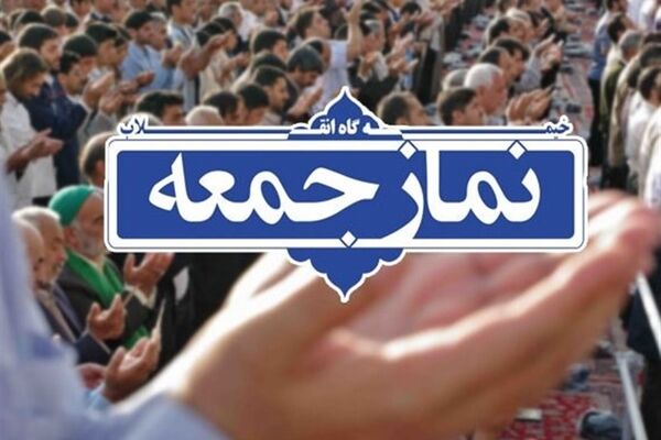 نماز جمعه فردا در همه پایگاه‌های خراسان رضوی اقامه می‌شود