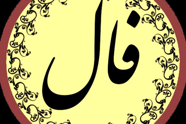 فال جمعه 25 تیر