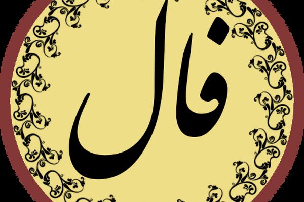 فال جمعه 25 تیر