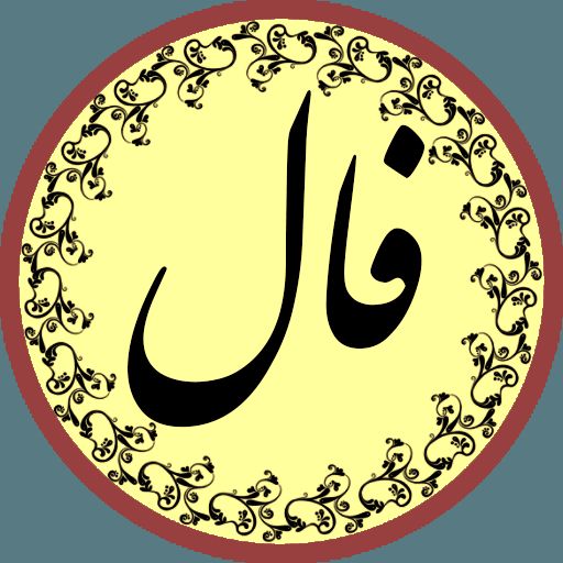 فال جمعه 25 تیر