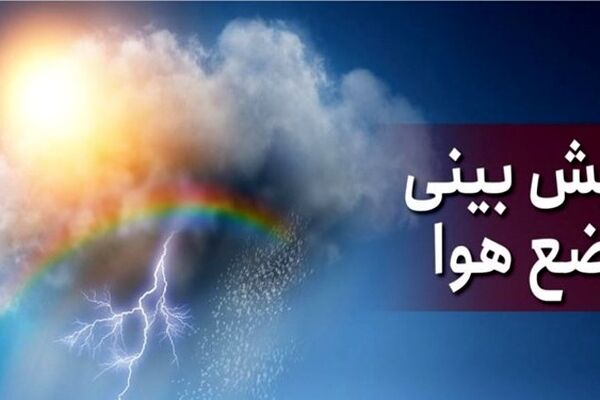 آسمان خراسان رضوی تا یکشنبه بارانی است