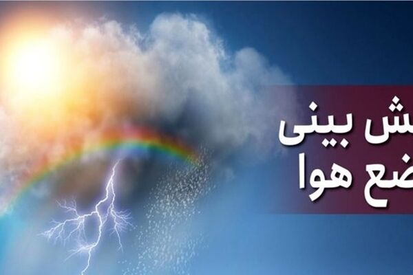 آسمان خراسان رضوی تا یکشنبه بارانی است
