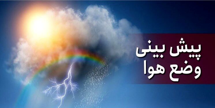 آسمان خراسان رضوی تا یکشنبه بارانی است