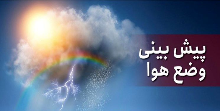 آسمان خراسان رضوی تا یکشنبه بارانی است