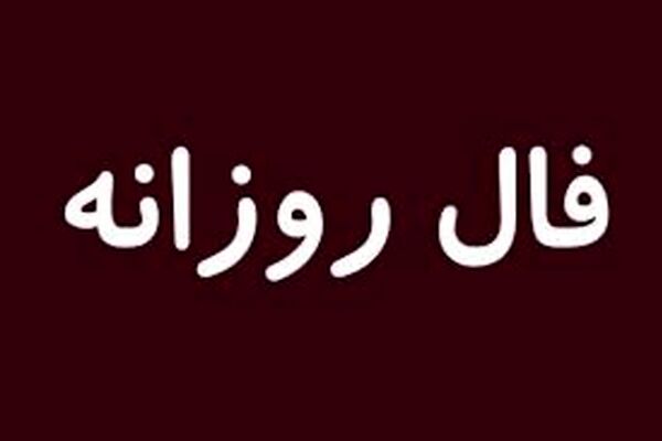 فال روز شنبه 26 تیر ماه 1400