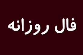 فال روز شنبه 26 تیر ماه 1400