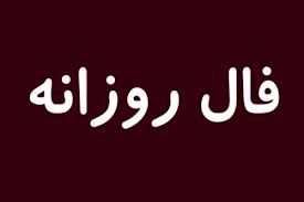 فال روز شنبه 26 تیر ماه 1400