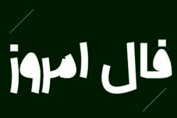 فال روز دوشنبه 28 تیر 1400