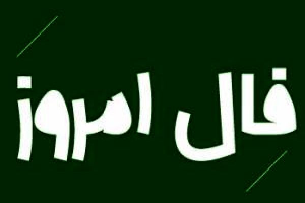 فال روز دوشنبه 28 تیر 1400